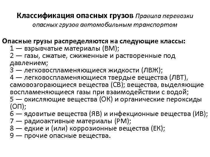 Классификация опасных грузов Правила перевозки опасных грузов автомобильным транспортом Опасные грузы распределяются на следующие