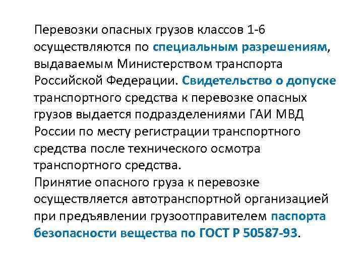 Перевозки опасных грузов классов 1 6 осуществляются по специальным разрешениям, выдаваемым Министерством транспорта Российской