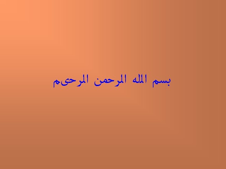  ﺑﺴﻢ ﺍﻟﻠﻪ ﺍﻟﺮﺣﻤﻦ ﺍﻟﺮﺣیﻢ 