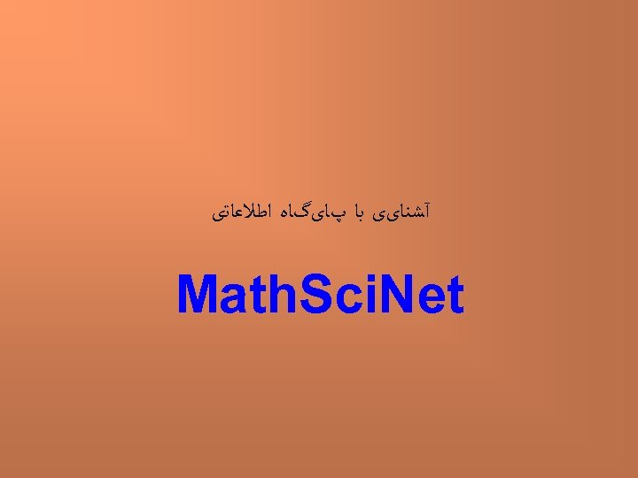  آﺸﻨﺎیی ﺑﺎ پﺎیگﺎﻩ ﺍﻃﻼﻋﺎﺗی Math. Sci. Net 