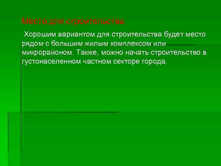 Место для строительства Хорошим вариантом для строительства будет место рядом с большим жилым комплексом