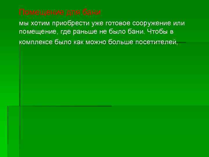 Помещение для бани мы хотим приобрести уже готовое сооружение или помещение, где раньше не