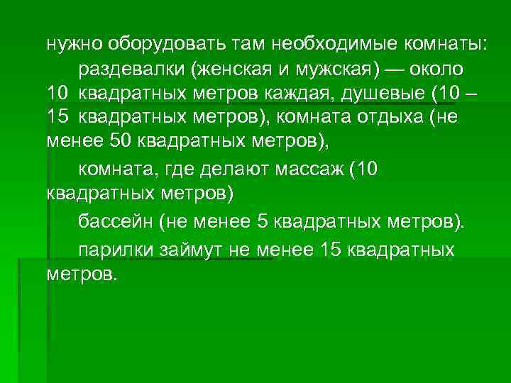 нужно оборудовать там необходимые комнаты: раздевалки (женская и мужская) — около 10 квадратных метров