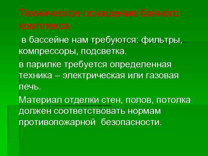 Техническое оснащение банного комплекса в бассейне нам требуются: фильтры, компрессоры, подсветка. в парилке требуется