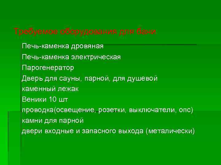 Требуемое оборудования для бани Печь-каменка дровяная Печь-каменка электрическая Парогенератор Дверь для сауны, парной, для