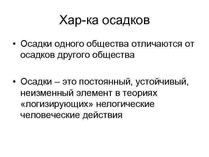 Хар-ка осадков • Осадки одного общества отличаются от осадков другого общества • Осадки –