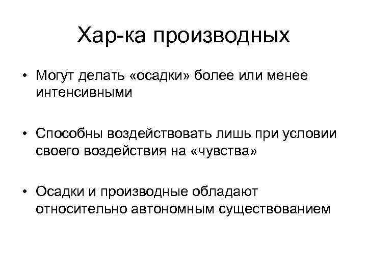 Хар-ка производных • Могут делать «осадки» более или менее интенсивными • Способны воздействовать лишь