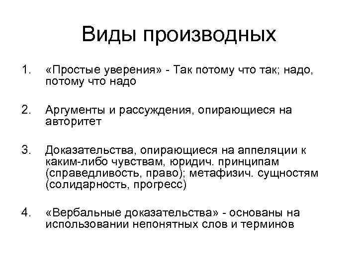 Виды производных 1. «Простые уверения» - Так потому что так; надо, потому что надо