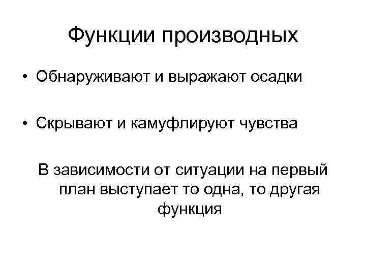 Функции производных • Обнаруживают и выражают осадки • Скрывают и камуфлируют чувства В зависимости