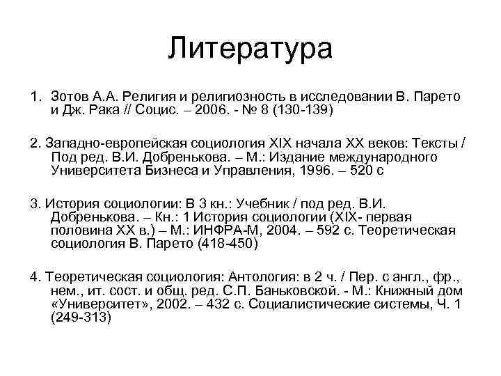 Литература 1. Зотов А. А. Религия и религиозность в исследовании В. Парето и Дж.