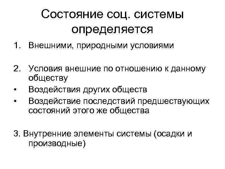 Состояние соц. системы определяется 1. Внешними, природными условиями 2. Условия внешние по отношению к