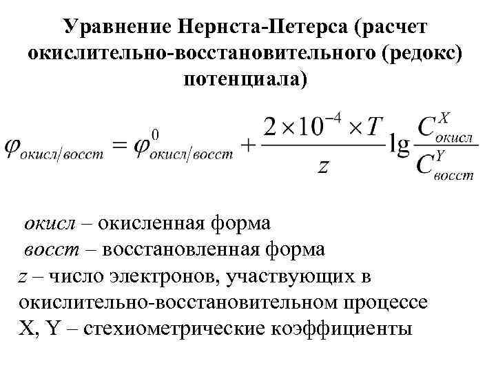 Уравнение Нернста-Петерса (расчет окислительно-восстановительного (редокс) потенциала) окисл – окисленная форма восст – восстановленная форма