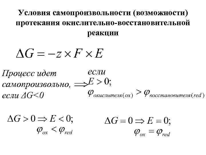 Условия самопроизвольности (возможности) протекания окислительно-восстановительной реакции Процесс идет самопроизвольно, если ΔG<0 