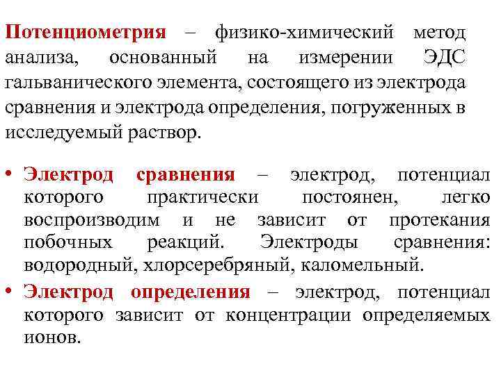 Потенциометрия. Классификация электродов в потенциометрии. Потенциалометрия электроды. Индикаторные электроды в потенциометрии. Электроды сравнения в потенциометрии.