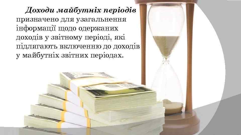 Доходи майбутніх періодів призначено для узагальнення інформації щодо одержаних доходів у звітному періоді, які