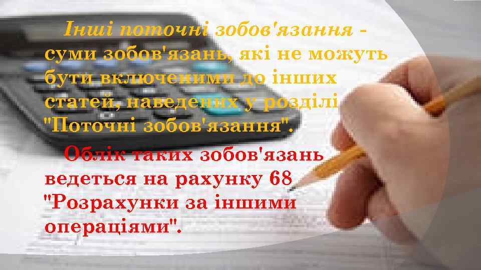 Інші поточні зобов'язання суми зобов'язань, які не можуть бути включеними до інших статей, наведених