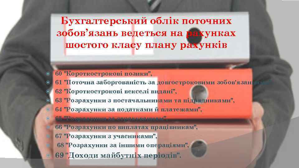 Бухгалтерський облік поточних зобов’язань ведеться на рахунках шостого класу плану рахунків 60 "Короткострокові позики",