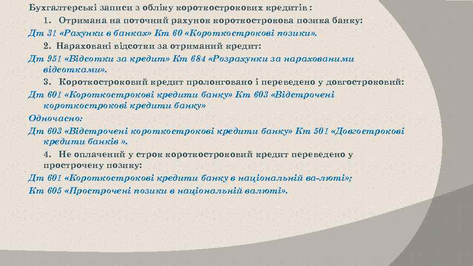 Бухгалтерські записи з обліку короткострокових кредитів : 1. Отримана на поточний рахунок короткострокова позика