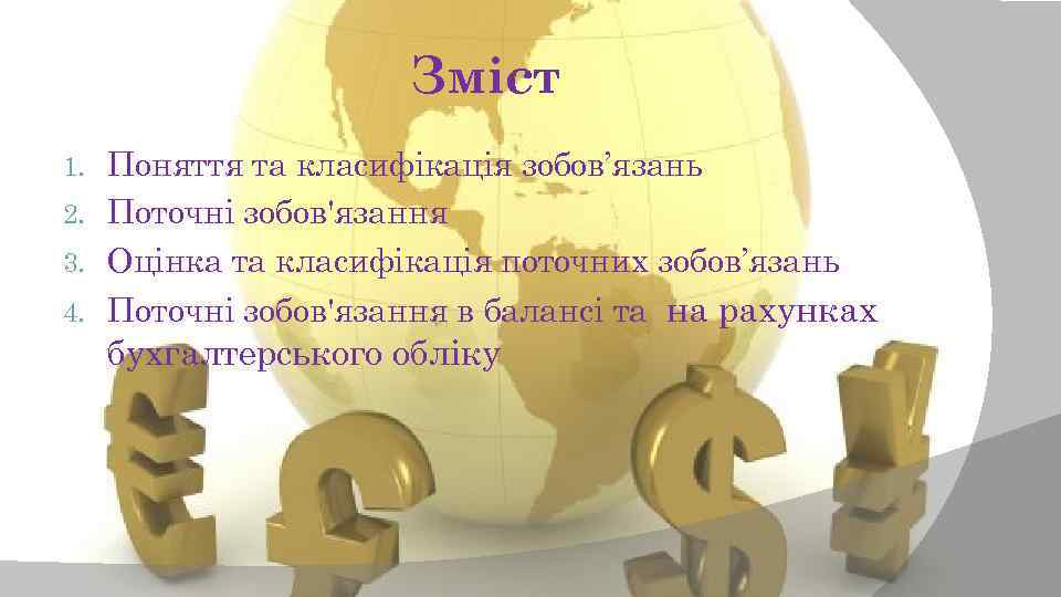 Зміст Поняття та класифікація зобов’язань 2. Поточні зобов'язання 3. Оцінка та класифікація поточних зобов’язань