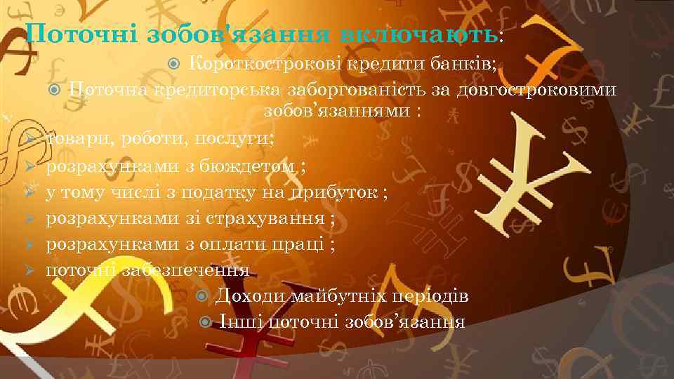 Поточні зобов'язання включають: Короткострокові кредити банків; Поточна кредиторська заборгованість за довгостроковими зобов’язаннями : товари,