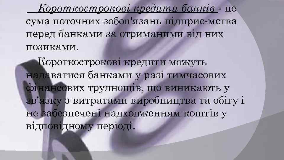 Короткострокові кредити банків це сума поточних зобов'язань підприє мства перед банками за отриманими від