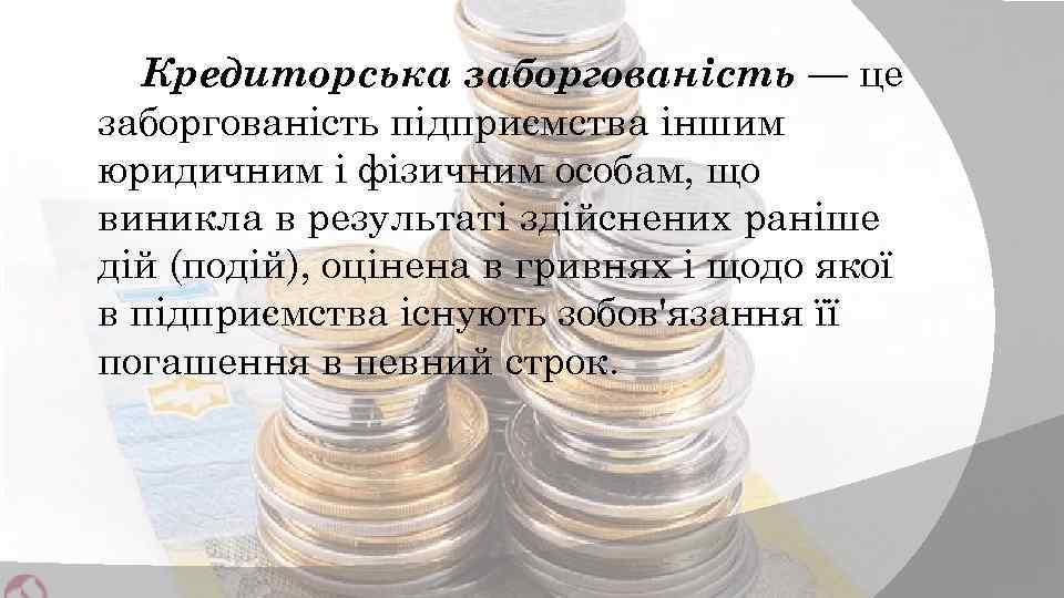 Кредиторська заборгованість — це заборгованість підприємства іншим юридичним і фізичним особам, що виникла в