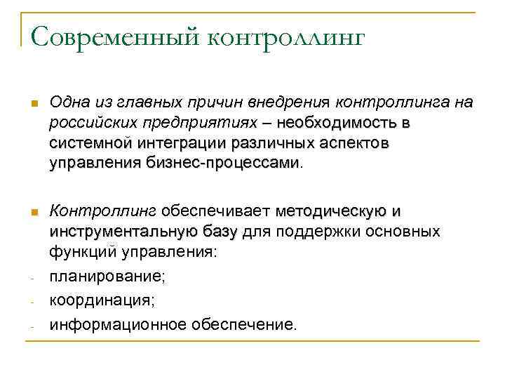 Современный контроллинг n Одна из главных причин внедрения контроллинга на российских предприятиях – необходимость