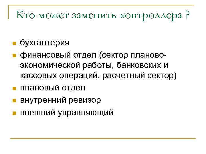 Кто может заменить контроллера ? n n n бухгалтерия финансовый отдел (сектор плановоэкономической работы,