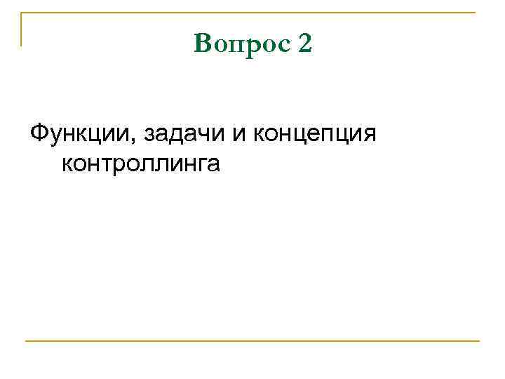 Вопрос 2 Функции, задачи и концепция контроллинга 