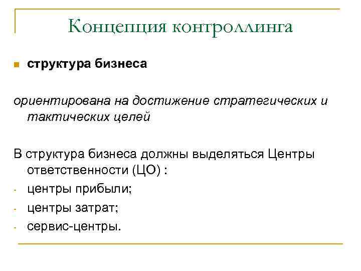 Концепция контроллинга n структура бизнеса ориентирована на достижение стратегических и тактических целей В структура