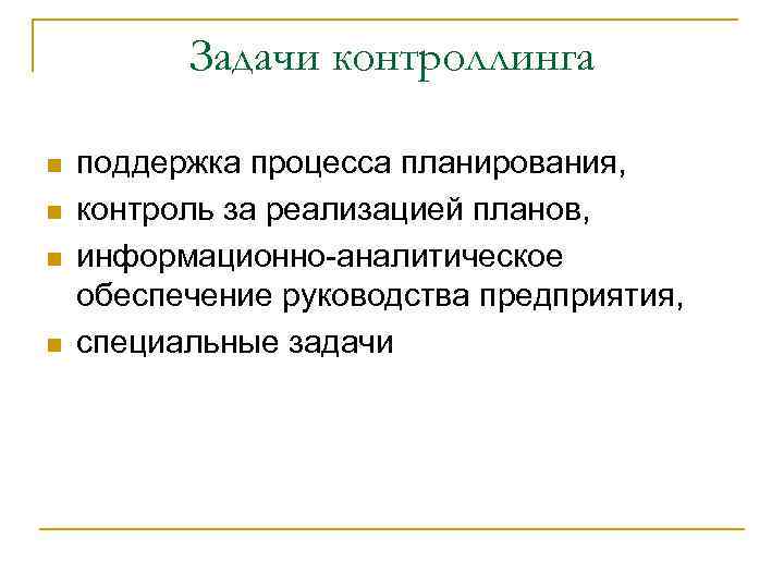 Задачи контроллинга n n поддержка процесса планирования, контроль за реализацией планов, информационно-аналитическое обеспечение руководства