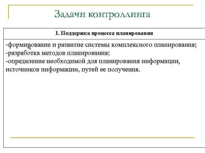 Задачи контроллинга 1. Поддержка процесса планирования -формирование и развитие системы комплексного планирования; -разработка методов