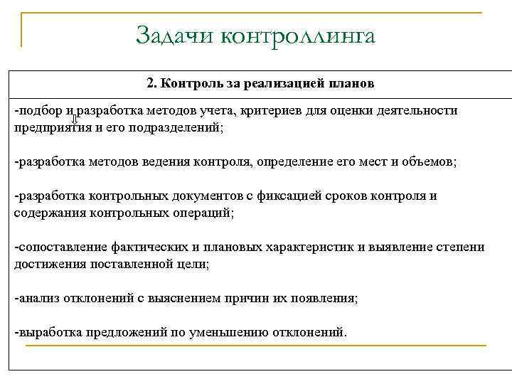 Задачи контроллинга 2. Контроль за реализацией планов -подбор и разработка методов учета, критериев для