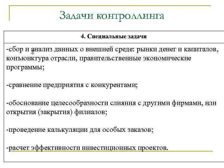 Задачи контроллинга 4. Специальные задачи -сбор и анализ данных о внешней среде: рынки денег