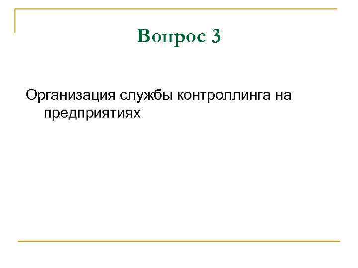 Вопрос 3 Организация службы контроллинга на предприятиях 