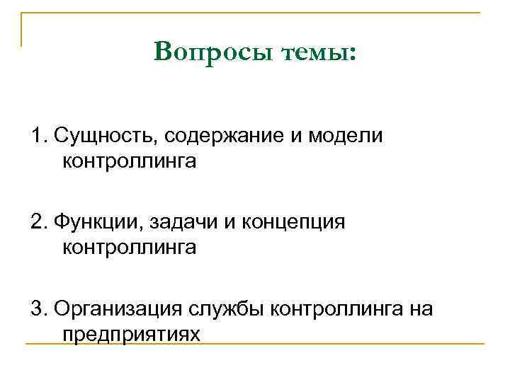 Вопросы темы: 1. Сущность, содержание и модели контроллинга 2. Функции, задачи и концепция контроллинга