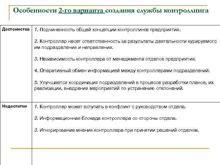 Особенности 2 -го варианта создания службы контроллинга Достоинства 1. Подчиненность общей концепции контроллинга предприятия.