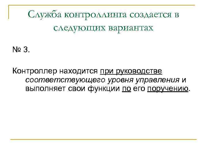 Служба контроллинга создается в следующих вариантах № 3. Контроллер находится при руководстве соответствующего уровня