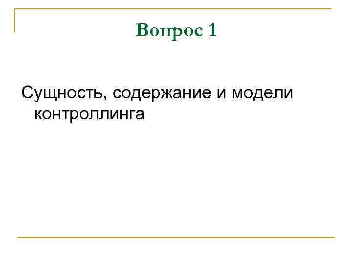 Вопрос 1 Сущность, содержание и модели контроллинга 