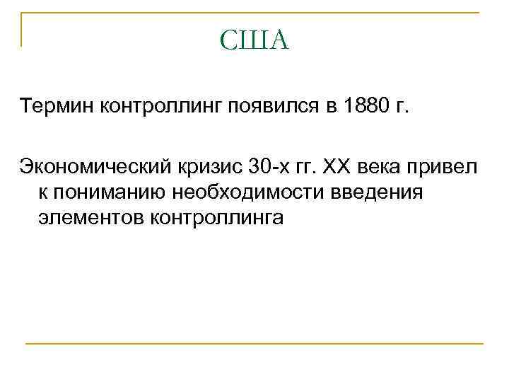 США Термин контроллинг появился в 1880 г. Экономический кризис 30 -х гг. ХХ века