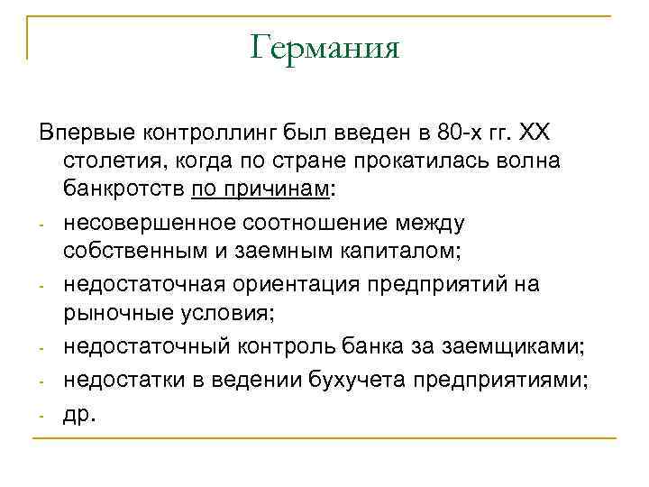 Германия Впервые контроллинг был введен в 80 -х гг. ХХ столетия, когда по стране