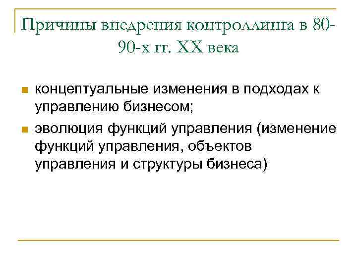 Причины внедрения контроллинга в 8090 -х гг. ХХ века n n концептуальные изменения в