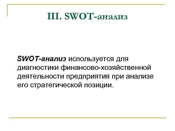 III. SWOT-анализ используется для диагностики финансово-хозяйственной деятельности предприятия при анализе его стратегической позиции. 