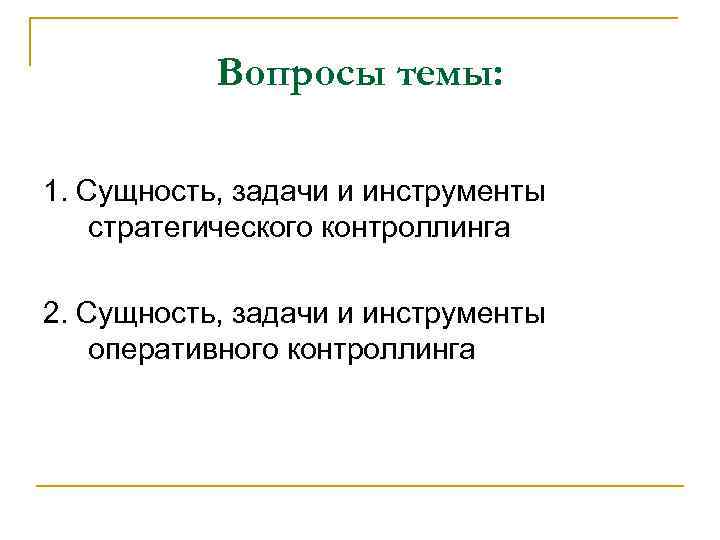 Вопросы темы: 1. Сущность, задачи и инструменты стратегического контроллинга 2. Сущность, задачи и инструменты