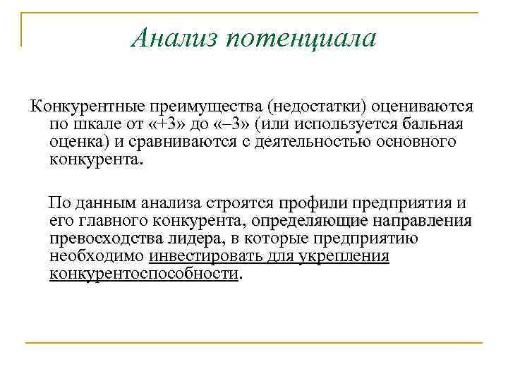 Анализ потенциала Конкурентные преимущества (недостатки) оцениваются по шкале от «+3» до «– 3» (или