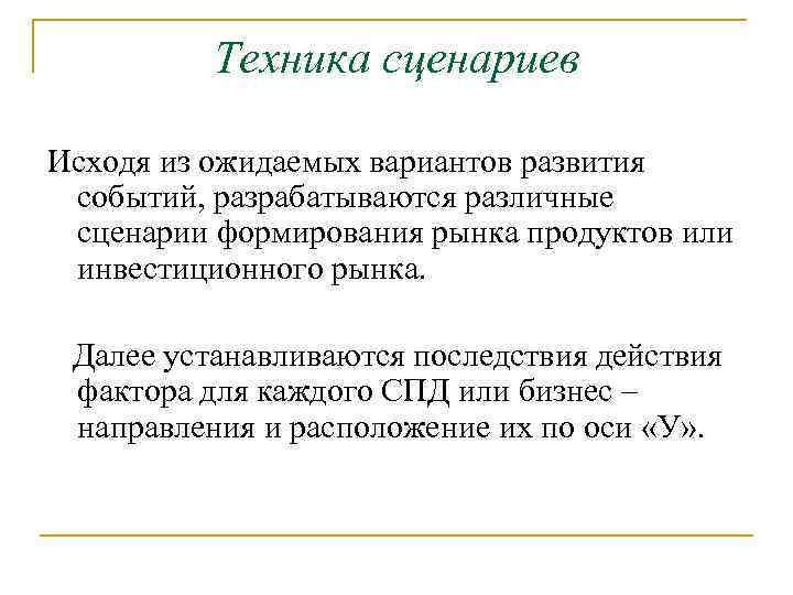 Техника сценариев Исходя из ожидаемых вариантов развития событий, разрабатываются различные сценарии формирования рынка продуктов