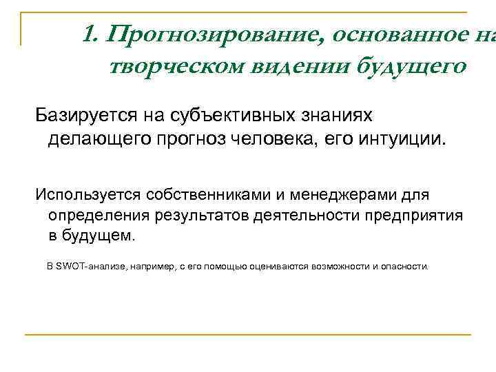 1. Прогнозирование, основанное на творческом видении будущего Базируется на субъективных знаниях делающего прогноз человека,