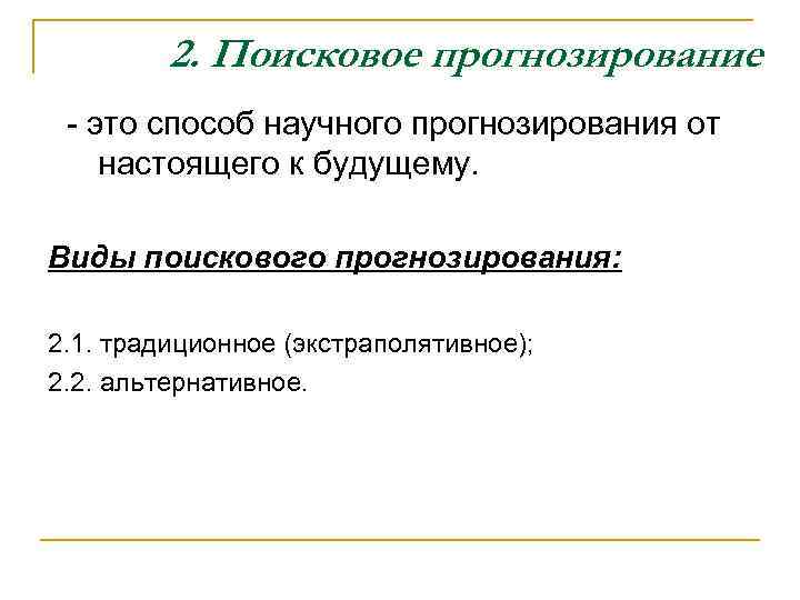 2. Поисковое прогнозирование - это способ научного прогнозирования от настоящего к будущему. Виды поискового