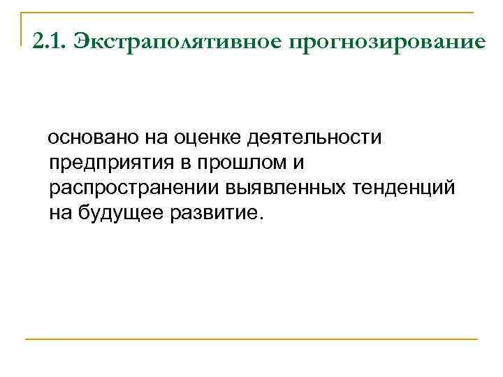 2. 1. Экстраполятивное прогнозирование основано на оценке деятельности предприятия в прошлом и распространении выявленных