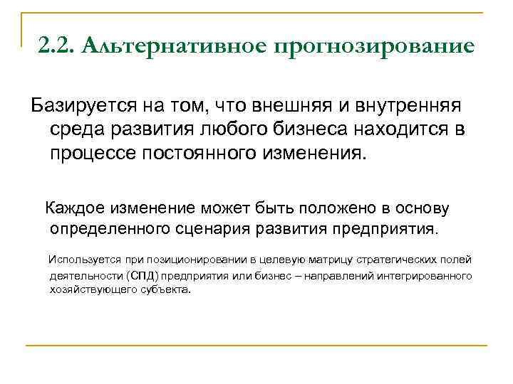 2. 2. Альтернативное прогнозирование Базируется на том, что внешняя и внутренняя среда развития любого